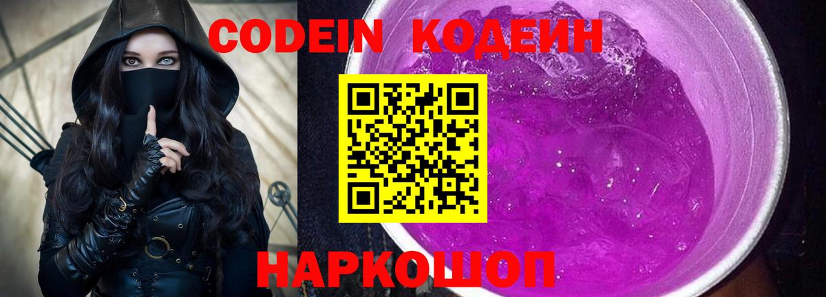 Codein напиток Lean (лин)  Вход с VPN  Codein Purple Drank  Малгобек 